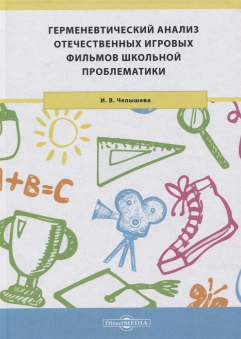 

Герменевтический анализ отечественных игровых фильмов школьной проблематики. Монография