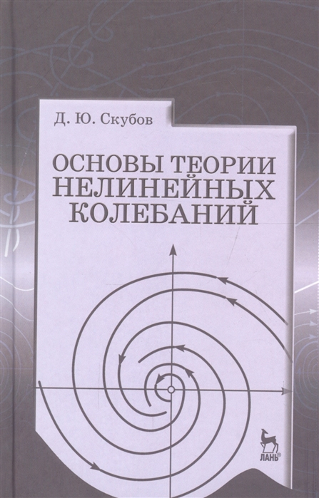 

Основы теории нелинейных колебаний. Учебное пособие