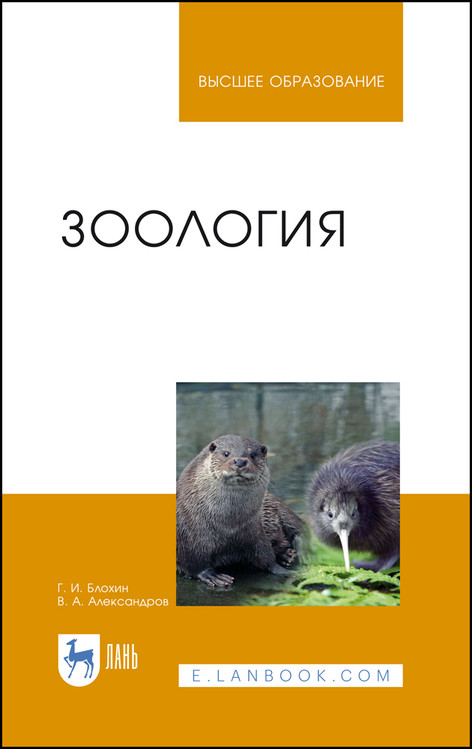 

Зоология. Учебник для вузов