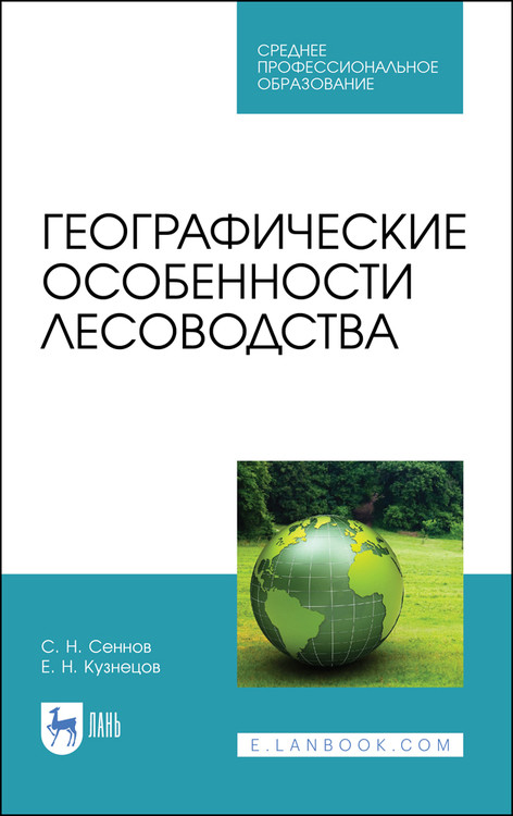 

Географические особенности лесоводства. Учебное пособие для СПО