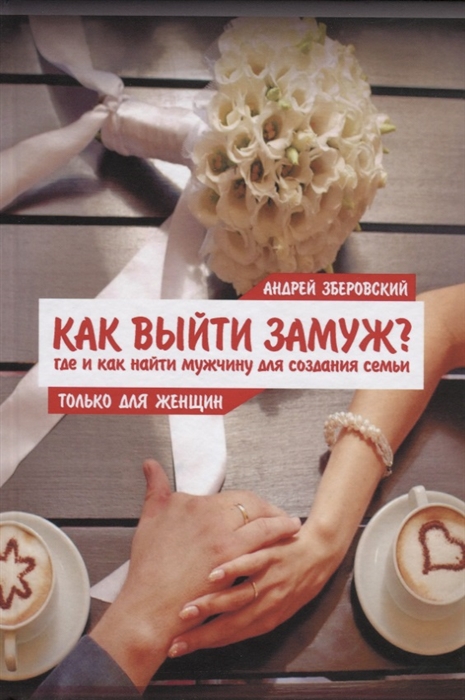 

Как выйти замуж Где и как найти мужчину для создания семьи