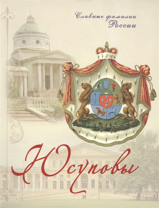 

Юсуповы