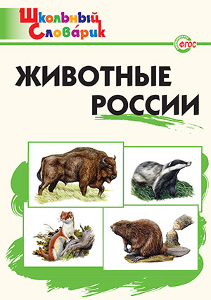 

Животные России. Школьный словарик
