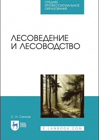 

Лесоведение и лесоводство. Учебник
