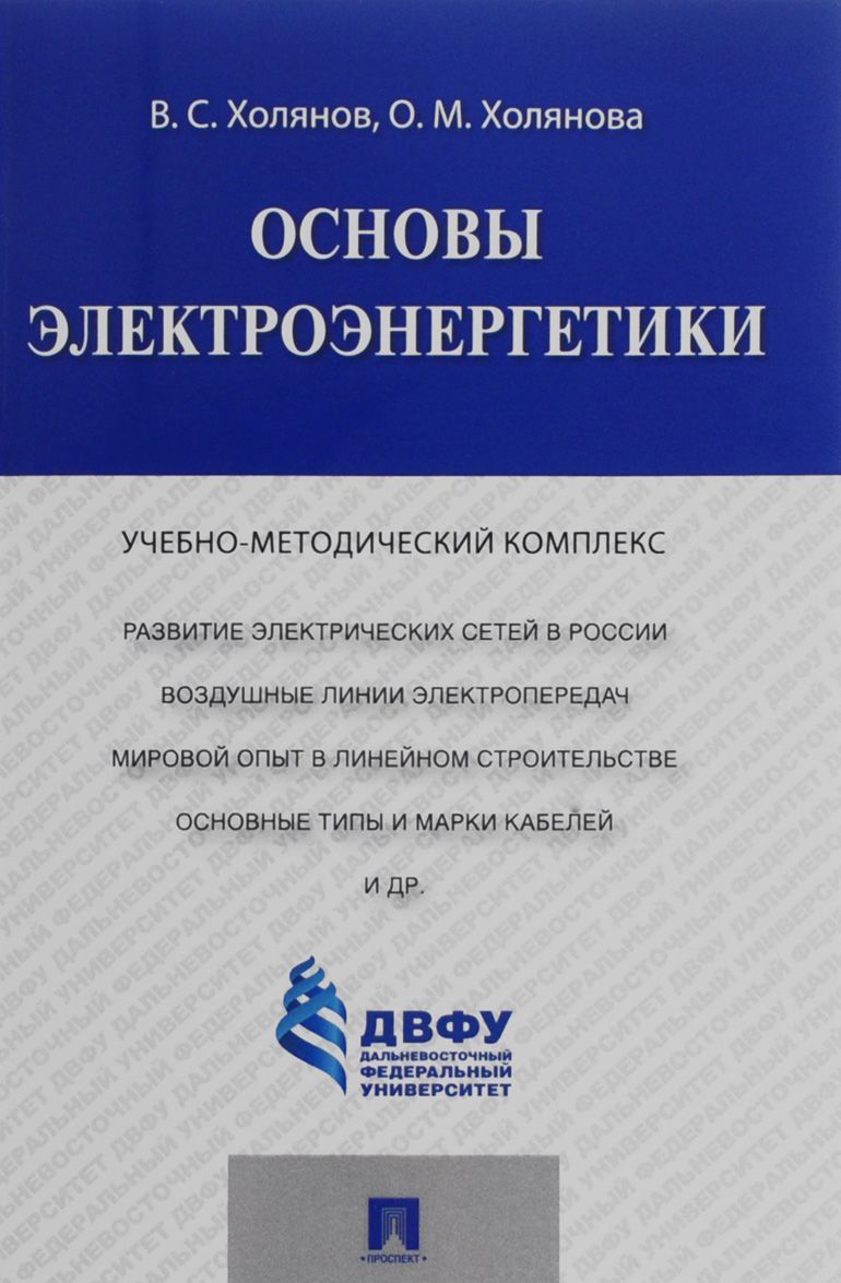 

Основы электроэнергетики. Учебно-методический комплекс (1262143)