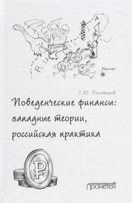 

Поведенческие финансы: западные теории, российская практика