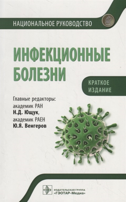 

Инфекционные болезни. Национальное руководство. Краткое издание (4202150)