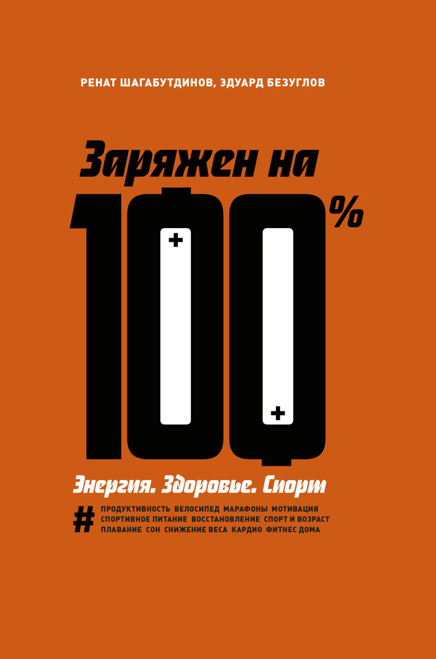 

Заряжен на 100%. Энергия. Здоровье. Спорт