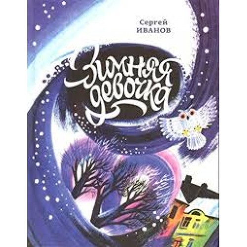 

Зимняя девочка (1672766)