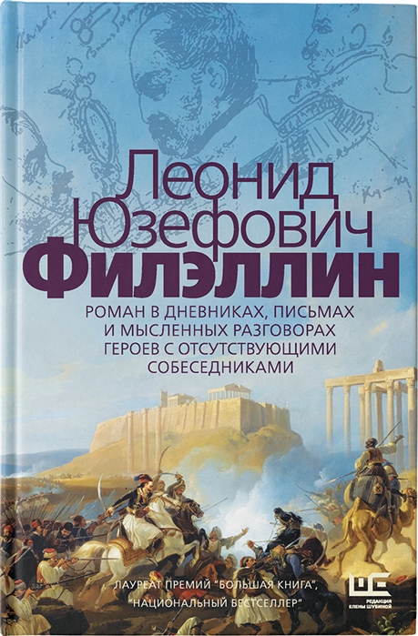 

Филэллин. Роман в дневниках, письмах и мысленных разговорах героев с отсутствующими собеседниками