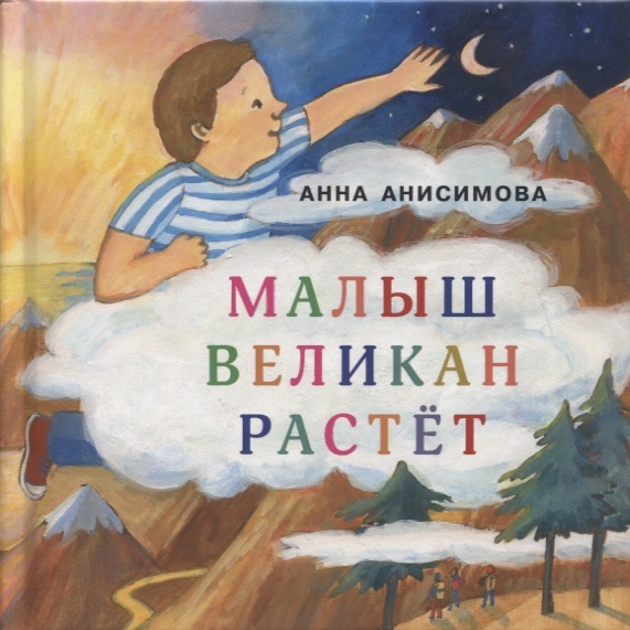 

Малыш Великан растет