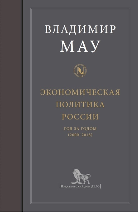 

Экономическая политика России: год за годом (2000-2018)