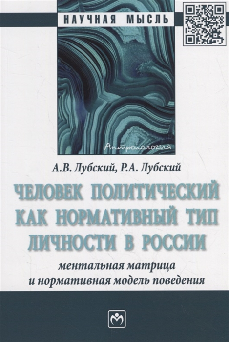 

Человек политический как нормативный тип личности в России: ментальная матрица и нормативная модель поведения