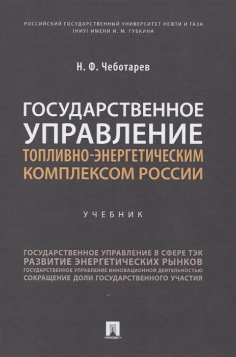 

Государственное управление топливно-энергетическим комплексом России. Учебник
