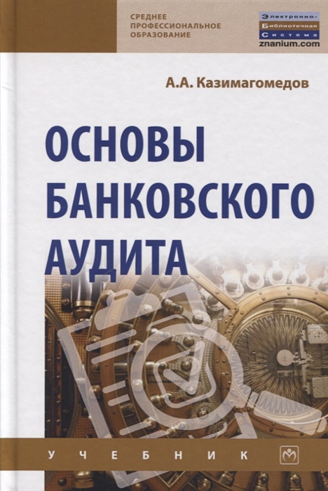 

Основы банковского аудита. Учебник
