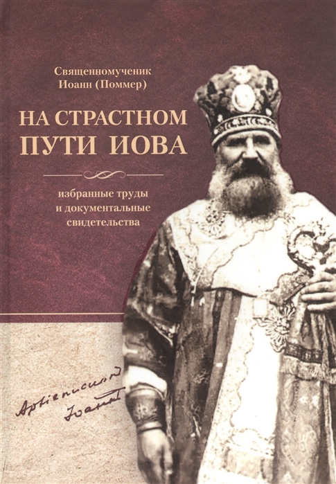 

Священномученик Иоанн (Поммер): На страстном пути Иова. Избранные труды и документальные свидетельства