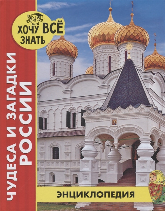 

Энциклопедия. Чудеса и загадки России
