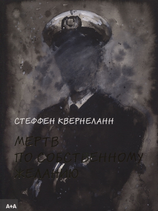 

Мертв по собственному желанию