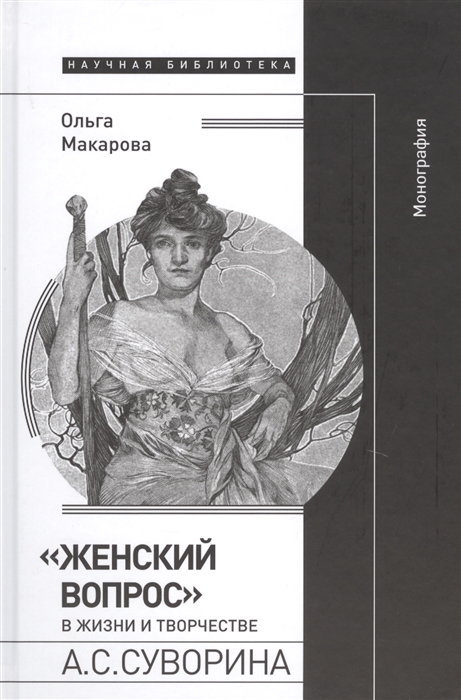 

Женский вопрос в жизни и творчестве А.С. Суворина. Монография