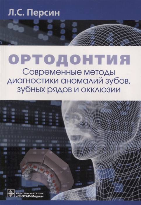 

Ортодонтия. Современные методы диагностики аномалий зубов, зубных рядов и окклюзии. Учебное пособие (4293966)