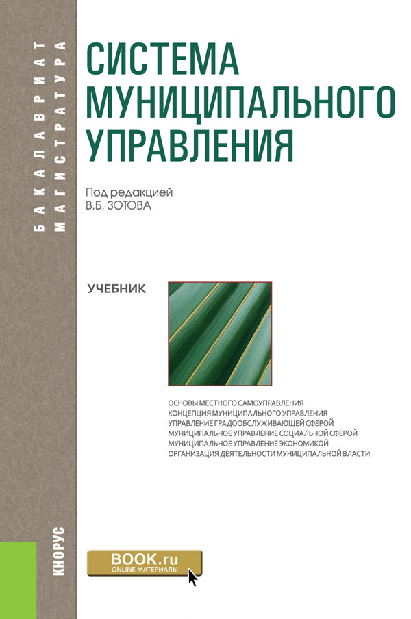 

Система муниципального управления. Учебник (4308858)