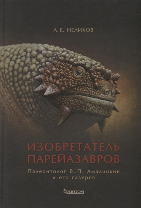 

Изобретатель парейазавров. Палеонтолог В.П. Амалицкий и его галерея