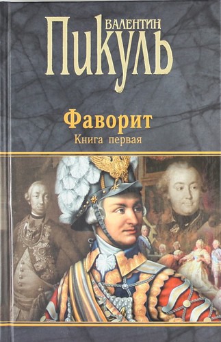 

Фаворит. В 2-х книгах. Книга 1. Его императрица (365296)