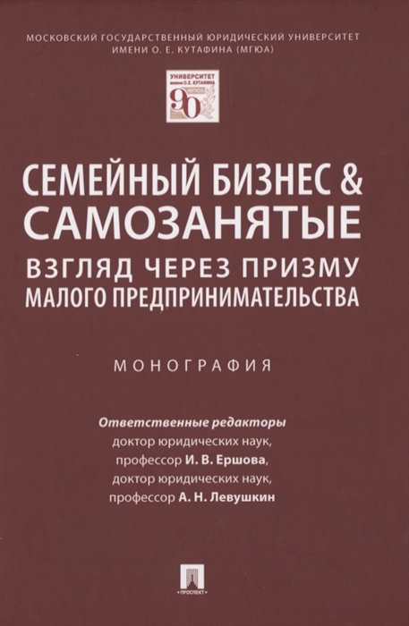 

Семейный бизнес&самозанятые. Взгляд через призму малого предпринимательства. Монография