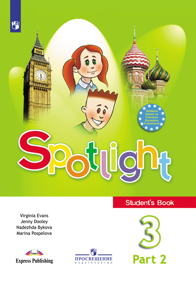 

Английский в фокусе (Spotlight). 3 класс. Учебник. В 2-х частях. Часть 2 (4169857)