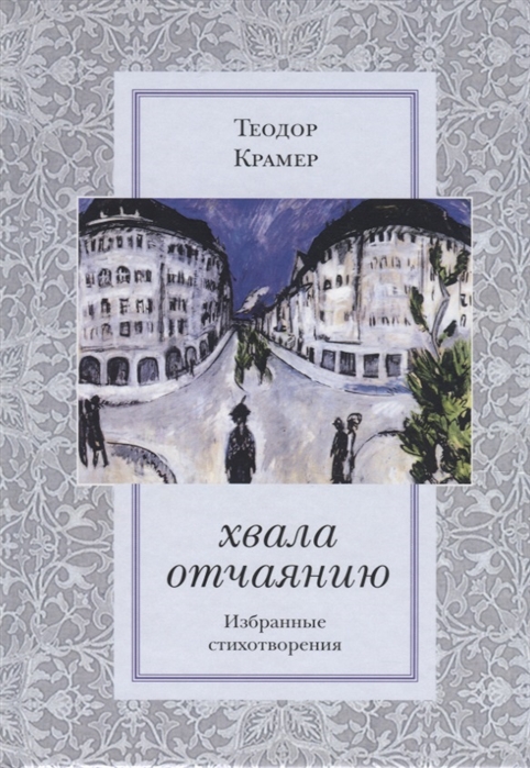 

Хвала отчаянию. Избранные стихотворения