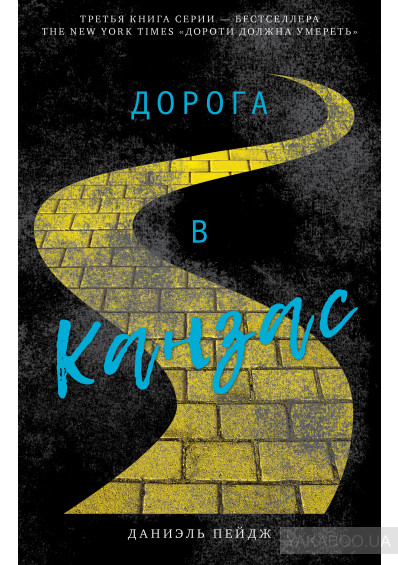 

Дорога в Канзас