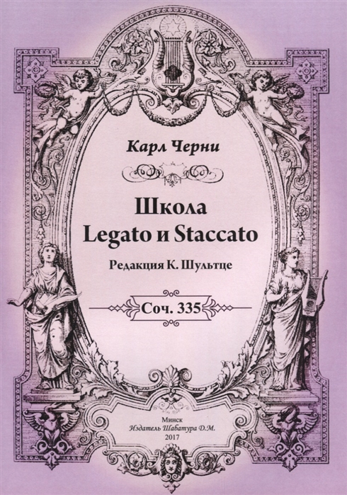 

Школа Legato и Staccato. Соч. 335