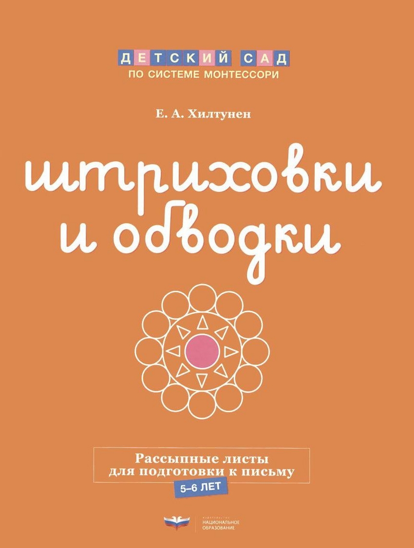 

Штриховки и обводки. Рассыпные листы для подготовки к письму. 5-6 лет (4300917)