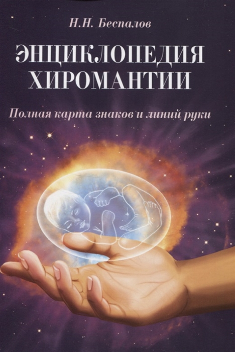 

Энциклопедия хиромантии. Полная карта знаков и линий руки (4304856)
