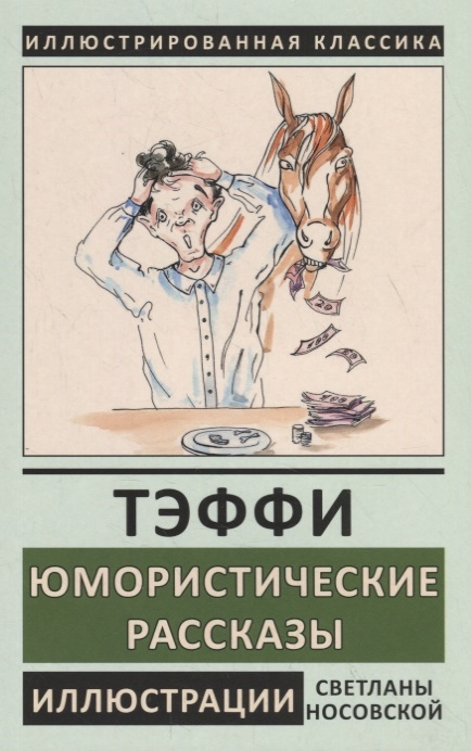 

Юмористические рассказы (4149953)