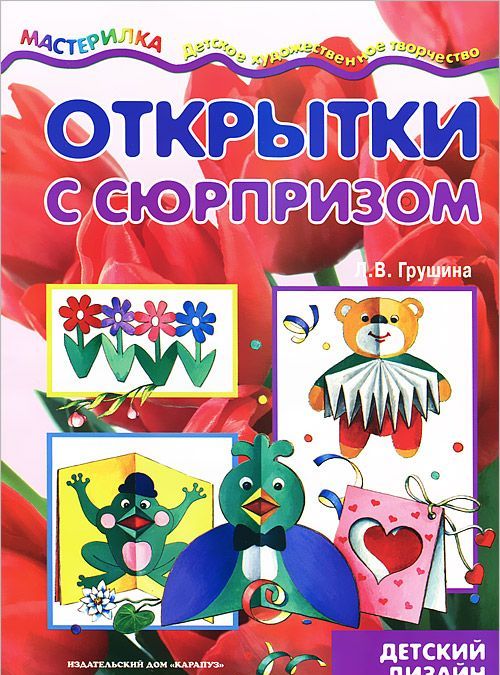 

Открытки с сюрпризом. Детский дизайн (264592)