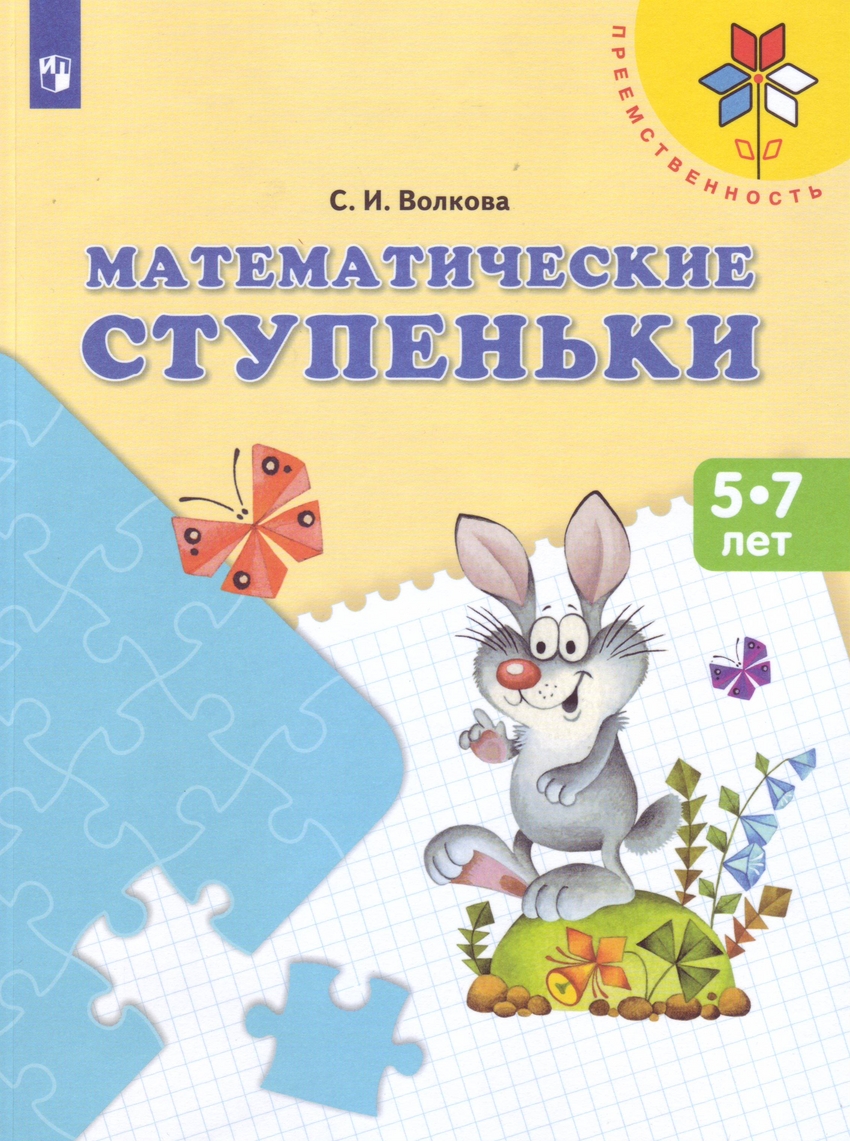 

Математические ступеньки. Пособие для детей 5-7 лет (1791566)