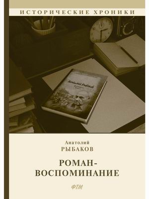 

Роман-воспоминание (4302729)