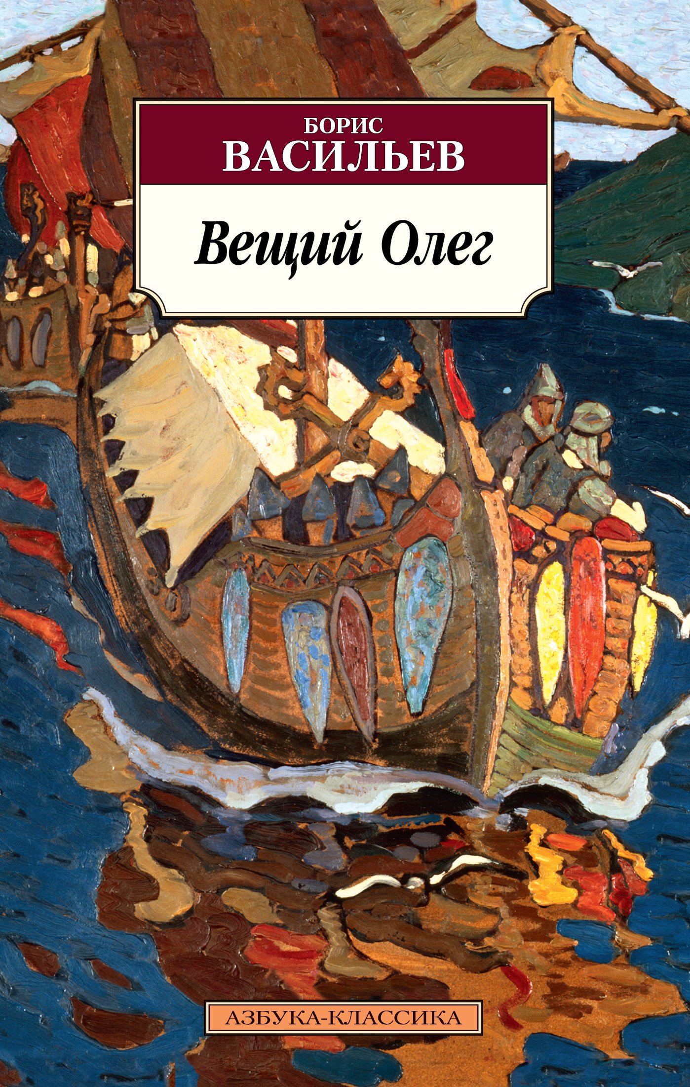 

Вещий Олег (1788243)