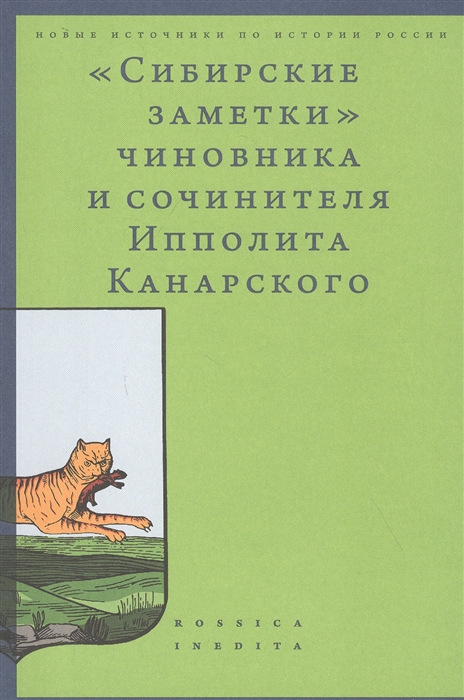 

Сибирские заметки чиновника и сочинителя Ипполита Канарского в обработке М. Владимирского