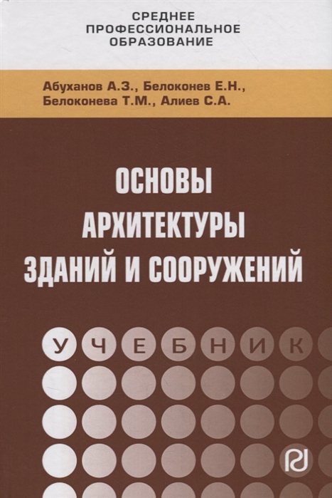 

Основы архитектуры зданий и сооружений. Учебник (2392527)