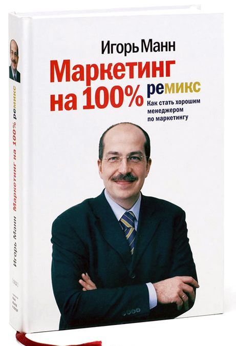 

Маркетинг на 100%. Ремикс. Как стать хорошим менеджером по маркетингу (777004)