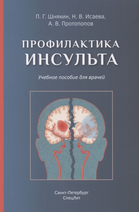 

Профилактика инсульта. Учебное пособие для врачей