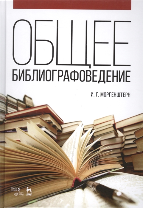 

Общее библиографоведение. Учебное пособие (4290972)