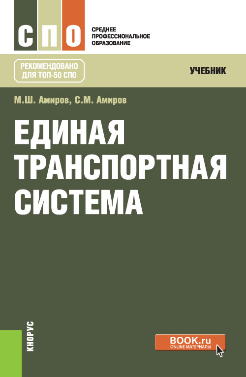 

Единая транспортная система. Учебник (4320481)