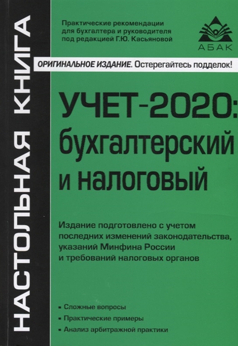 

Учет-2020: бухгалтерский и налоговый. Издание подготовлено с учетом последних изменений законодательства, указаний Минфина России и требований налоговых органов