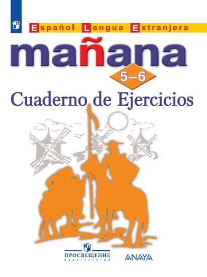 

Испанский язык. Завтра. Manana. Второй иностранный язык. 5-6 класс. Сборник упражнений (новая обложка) (4299811)