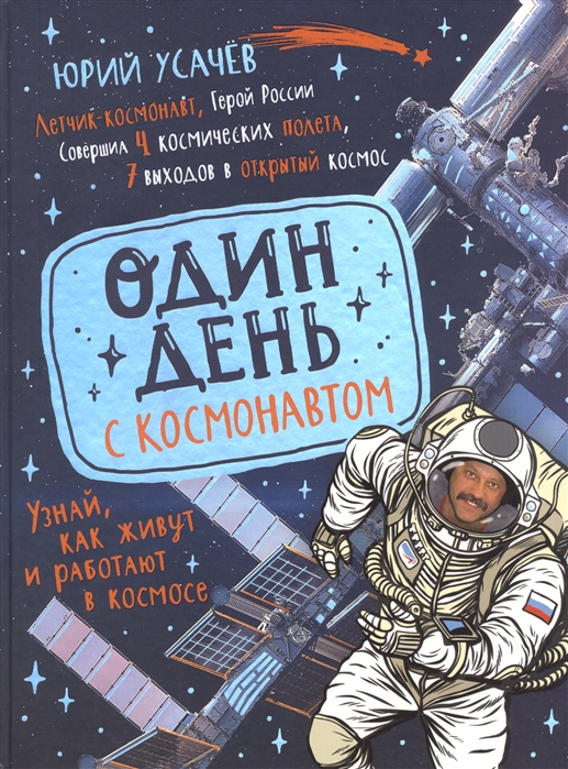

Один день с космонавтом