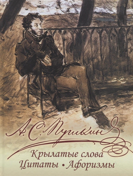 

Крылатые слова, цитаты, афоризмы Александр Пушкин