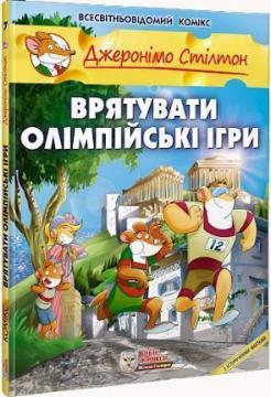 

Врятувати Олімпійські ігри
